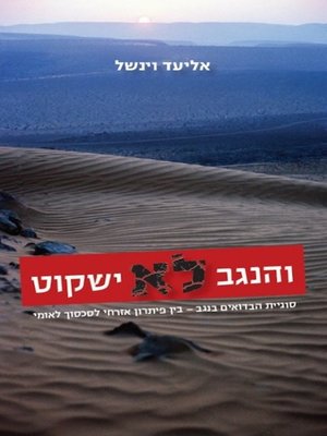 cover image of והנגב לא ישקוט